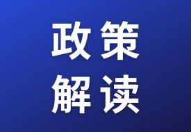 政策解读：关于海关特殊监管区域、保税监管场所和区外加工贸易四类措施商品申报填制规范的公告