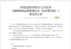 市场监管总局发布直播电商监管办法拟建直播“黑名单”