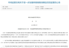 跨境电商进口商品出问题谁来负责?市场监管总局:境内服务商承担召回义务