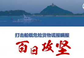 海关“百日攻坚”行动全面启动,打击船载危险货物谎报瞒报！