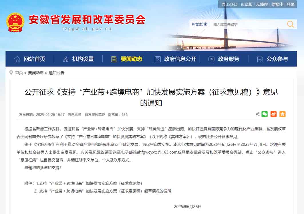 支持“产业带+跨境电商”加快发展，安徽公开征求意见