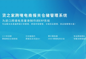 跨境电商进口申报需要什么系统？保税仓WMS系统高效管理保税仓