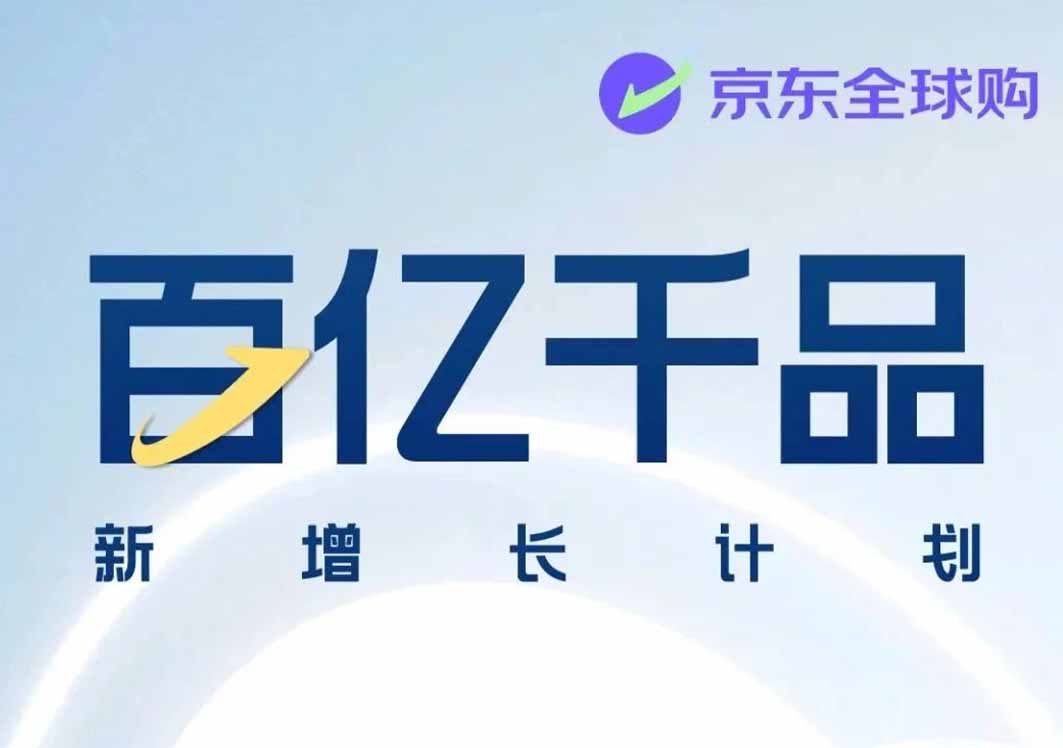 京东全球购启动“百亿千品新增长计划”,助力1000个海外品牌三年实现100亿增长