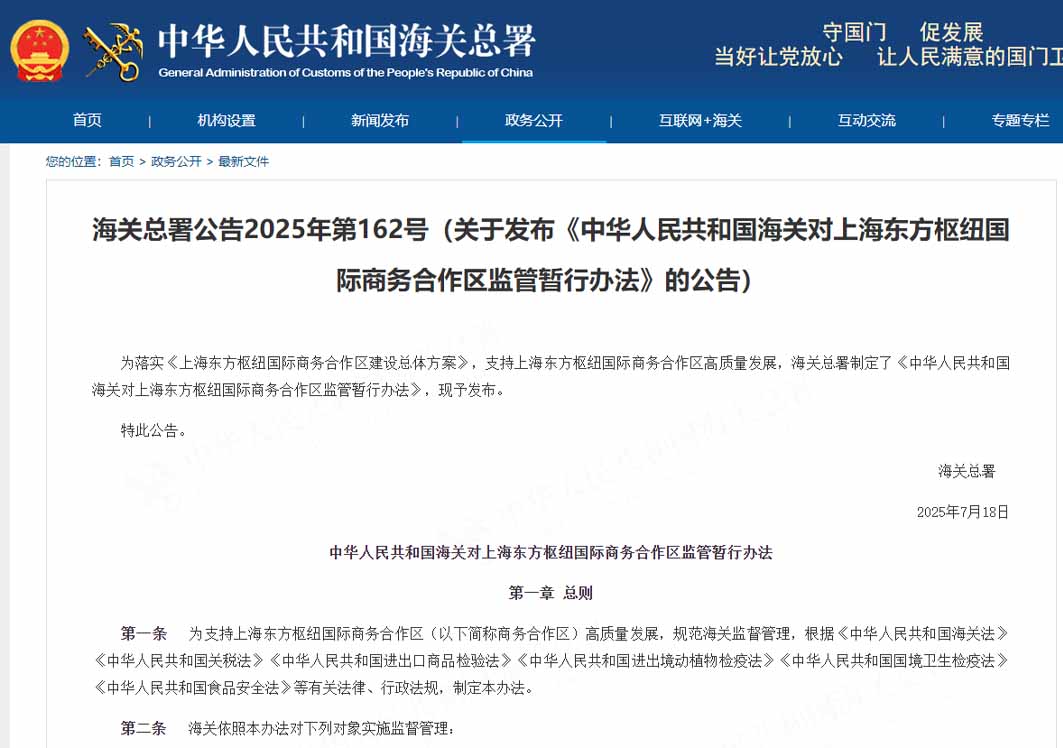 海关总署发布《中华人民共和国海关对上海东方枢纽国际商务合作区监管暂行办法》