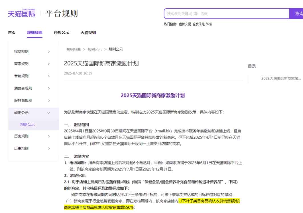 天猫国际规则更新：涉及临期可售、禁售标准，新商家激励计划和保健食品趋势成分激励等