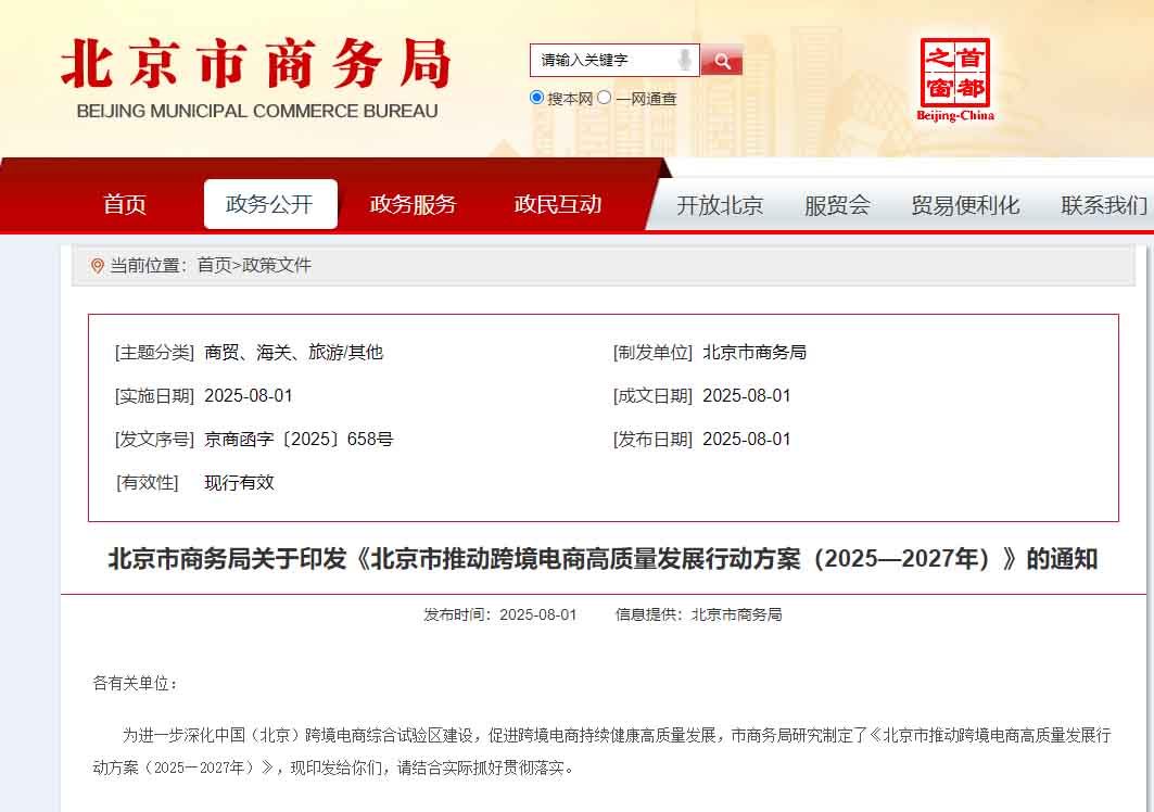 扩大跨境电商零售进口优势,北京市推动跨境电商高质量发展行动方案（2025—2027年）