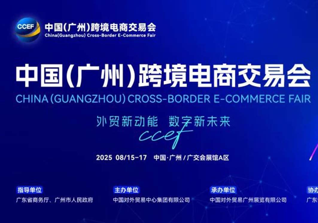 五大亮点彰显跨交会魅力!2025年中国(广州)跨境电商交易会将于8月15日至17日举办