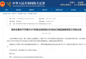 海关查验率暴涨!海关对学生文具、婴童用品等进出口商品实施抽查检验