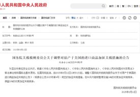 对原产于美国进口商品加征关税通知,中美再次暂停实施24%的关税90天