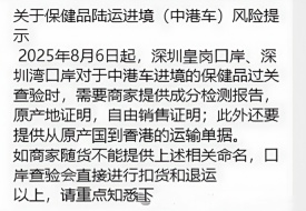 皇岗口岸等严查中港车进口保健品,通过提供原产地、自由销售证等手段打击“假洋牌”