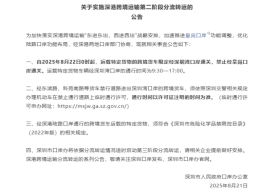 深圳口岸办：运载特定货物的跨境货车禁止经皇岗口岸通关