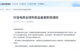 跨境商家注意了！抖音全球购商品备案新规,需清晰显示原产地信息