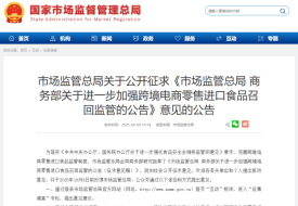 关于进一步加强跨境电商零售进口食品召回监管的公告的法规解读