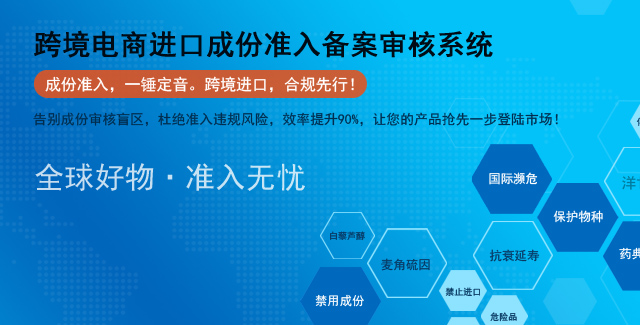 跨境电商进口成份准入备案审核系统