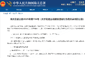 海关总署公告：关于处理主动披露违规行为有关事项的公告