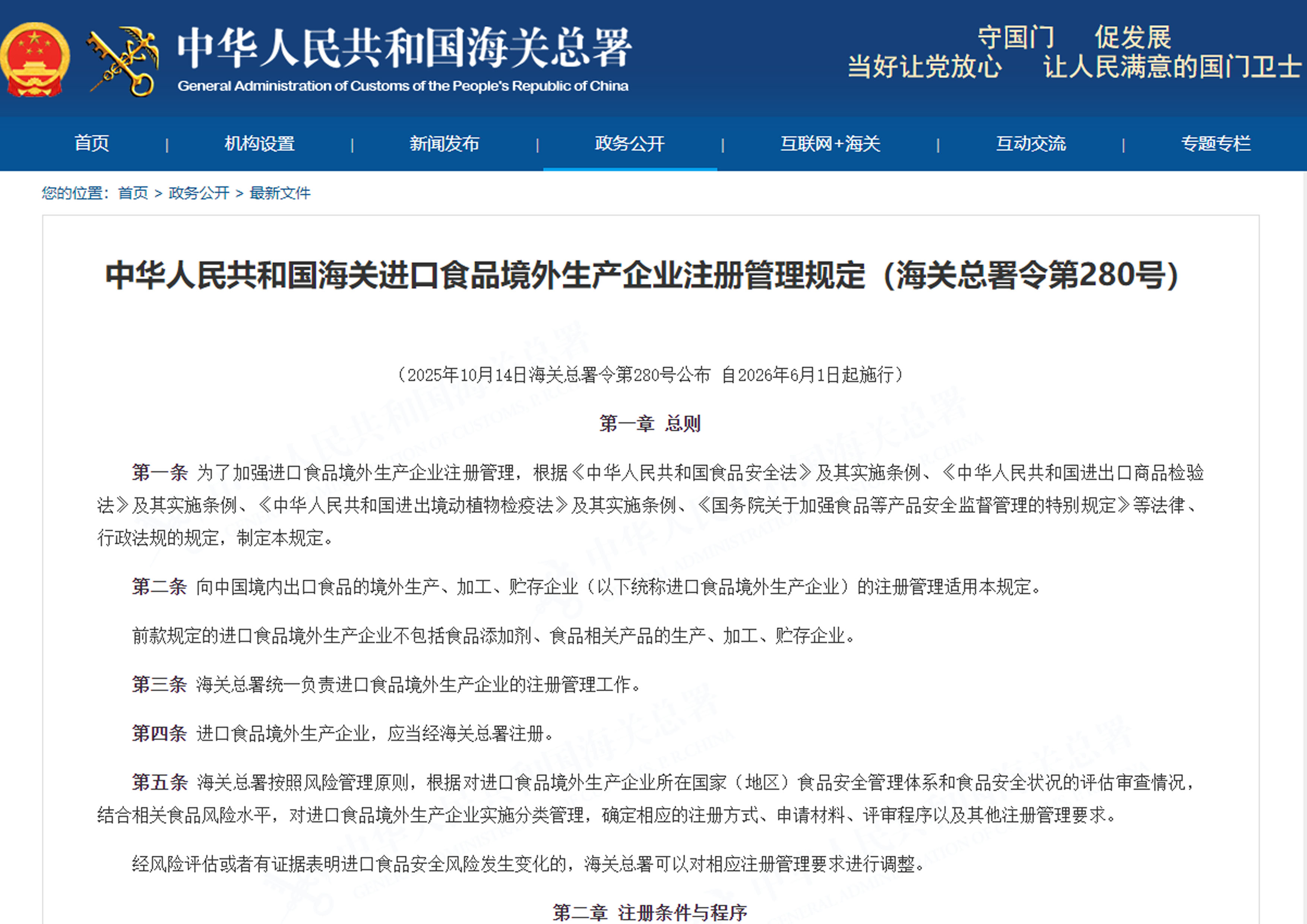 中华人民共和国海关进口食品境外生产企业注册管理规定（海关总署令第280号）