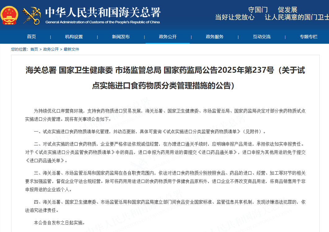 海关总署等四部门关于试点实施进口食药物质分类管理措施的公告