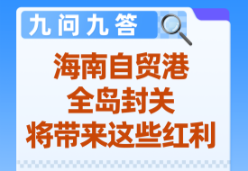 海南全岛封关意味着什么?海南自贸港9大核心问题深度解读