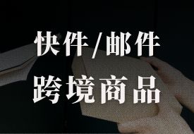 快件、邮件、跨境电商商品有哪些区别？进出境快件通关常见问题