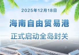 12月18日起,海南全岛正式封关运行,会带来什么变化?