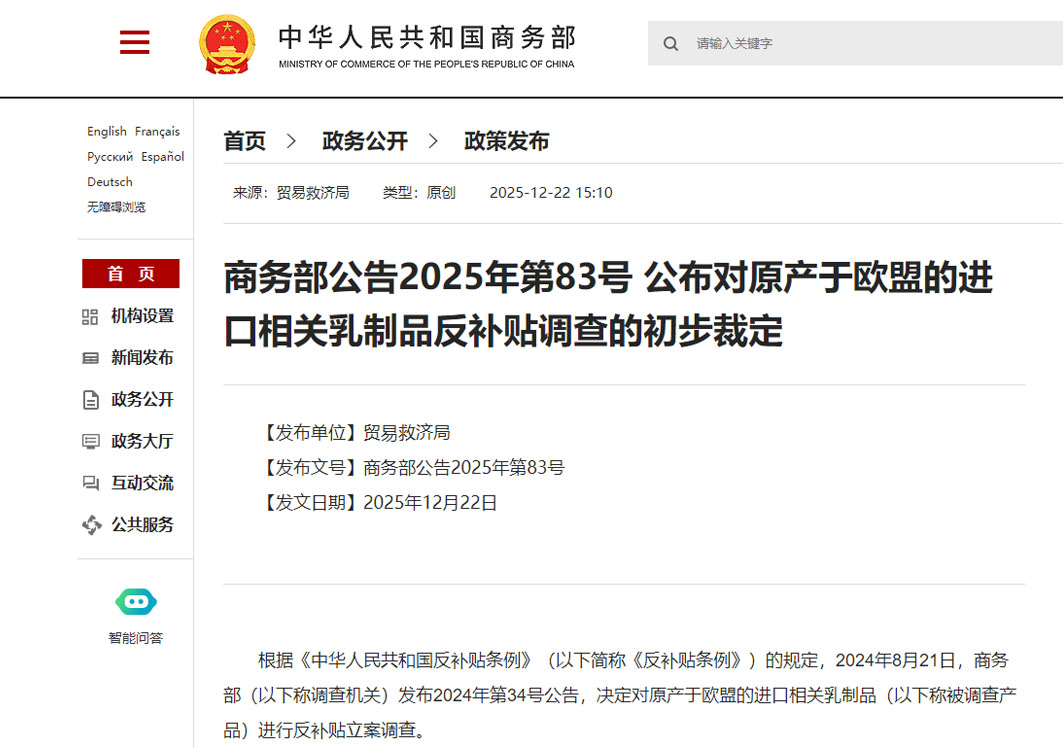商务部：对原产于欧盟的进口相关乳制品实施临时反补贴措施