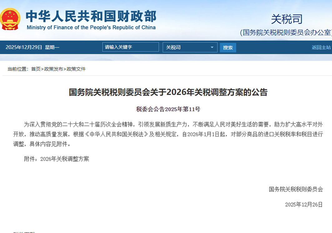 2026关税调整方案,2026年1月1日起我国调整部分商品关税税率税目