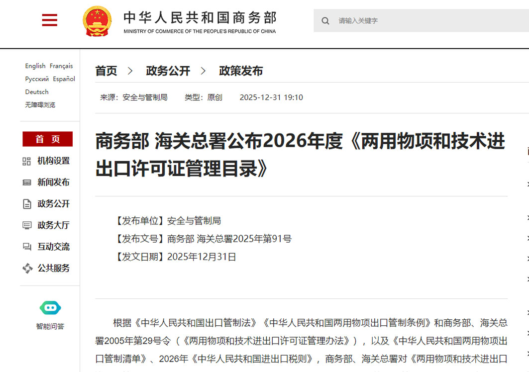 商务部 海关总署公布2026年度《两用物项和技术进出口许可证管理目录》
