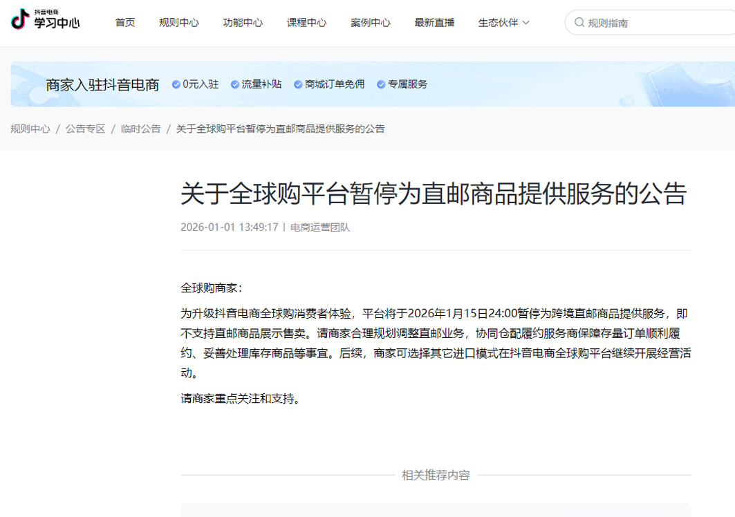抖音全球购将于1月16日起暂停为跨境直邮商品提供服务