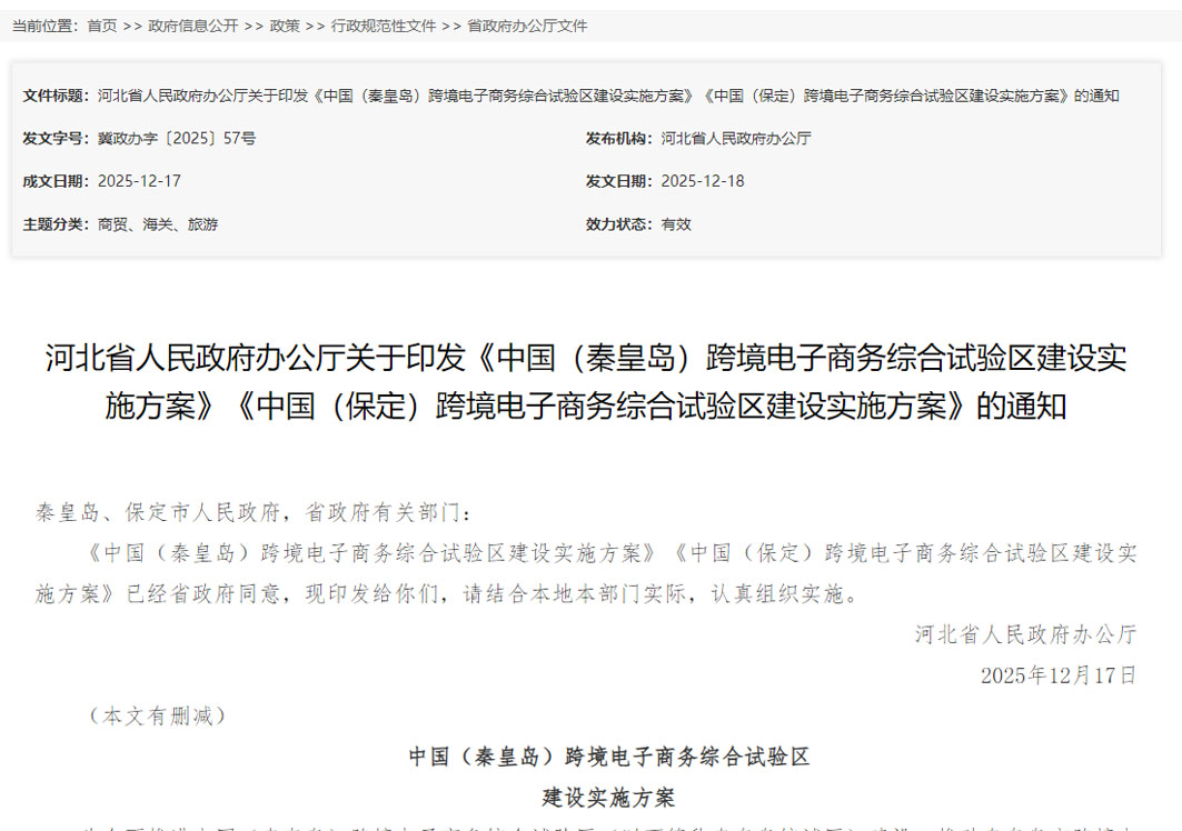 推进跨境电商通关便利化,《中国(保定)跨境电子商务综合试验区建设实施方案》印发
