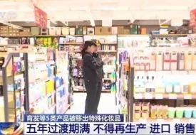 国药监:育发、脱毛、美乳、健美、除臭五类产品原批件失效,即日起不得生产销售