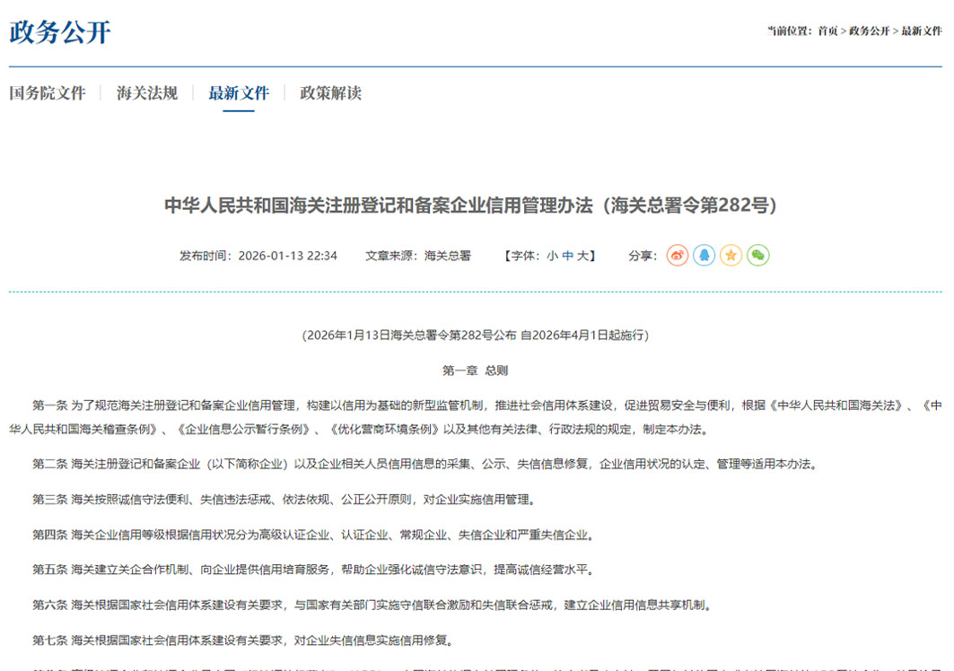 中华人民共和国海关注册登记和备案企业信用管理办法（海关总署令第282号）