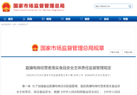 市场监管总局出台新规：发布食品直播间“禁售清单”与“行为红线”  