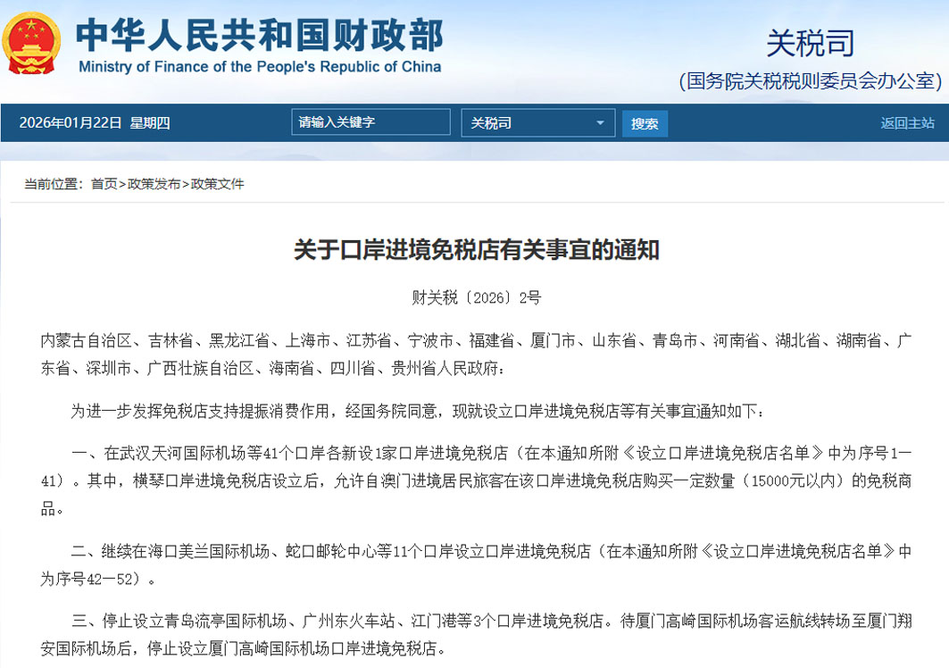 财政部等五部门联合印发通知设立调整口岸进境免税店