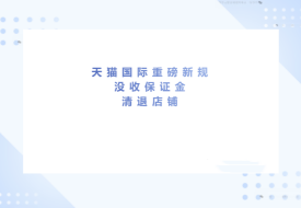 跨境进口商品上架需要什么资质?违者将没收保证金和清退店铺