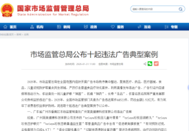 发布虚假广告夸大功效，一公司推广跨境保健品被罚60万元
