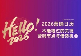 2026年营销日历表：热点、促销与重大时间节点一网打尽