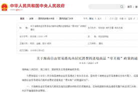 关于海南自由贸易港岛内居民消费的进境商品“零关税”政策的通知