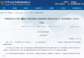 国产冒充进口？跨境进口保健品产地申报不实被处罚