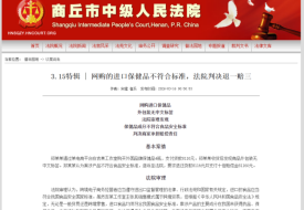 案例：网购跨境进口保健品无中文标签且含违禁成分，法院：退一赔三