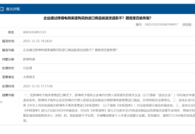 通过跨境电商渠道购买的进口商品能退货退款不？个人消费额度是否能恢复？