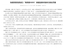 跨境进口保健品私域销售风险高发：因“刷单走私”二次销售被追缴287万元