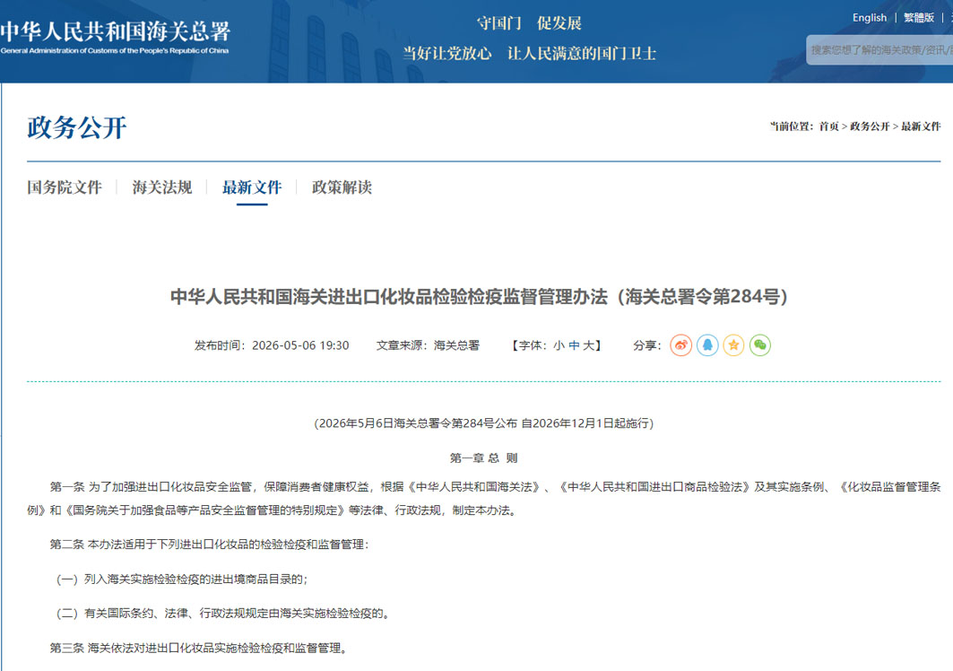 中华人民共和国海关进出口化妆品检验检疫监督管理办法（海关总署令第284号）
