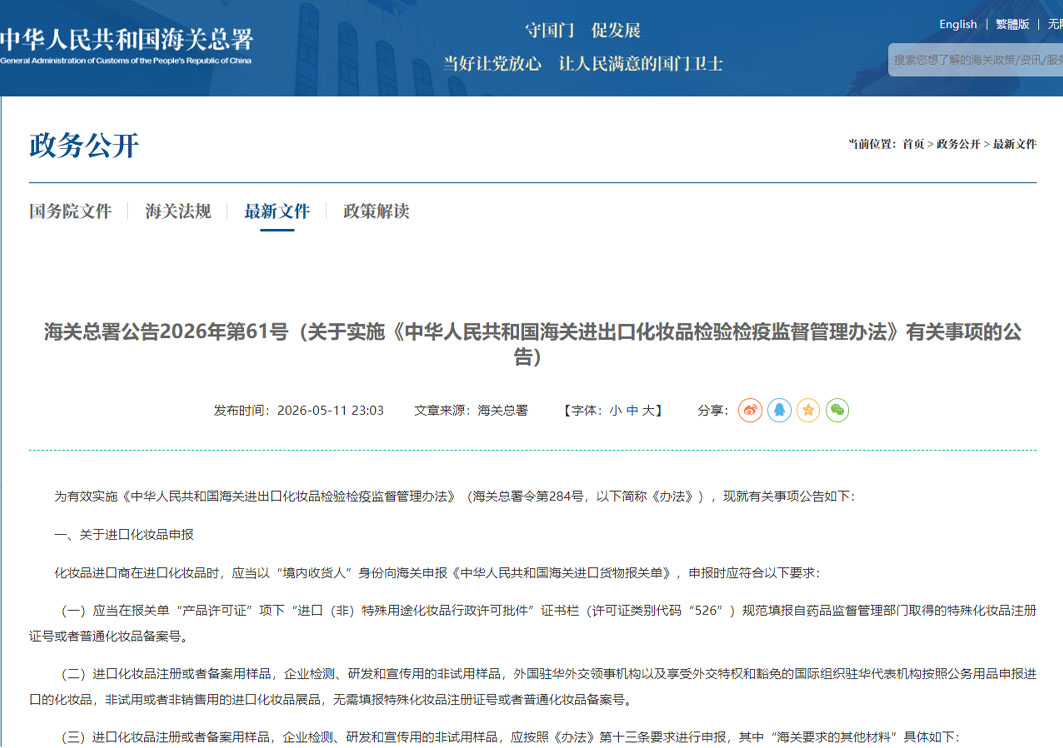 海关总署公告2026年第61号（关于实施《中华人民共和国海关进出口化妆品检验检疫监督管理办法》有关事项的公告）