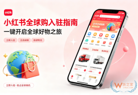 小红书全球购大牌入驻开店全攻略（附保税仓对接流程）