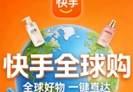 2026快手全球购开放入驻开店，抢占万亿跨境进口风口（附保税仓对接流程）