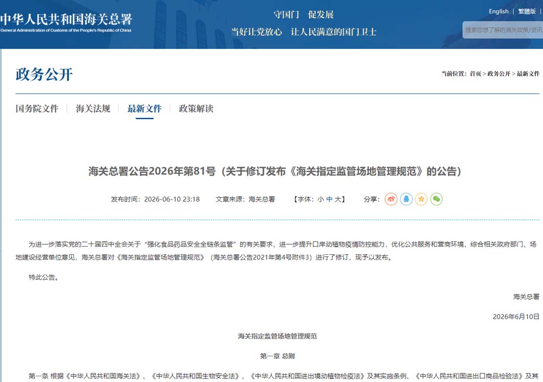 海关总署公告2026年第81号（关于修订发布《海关指定监管场地管理规范》的公告）
