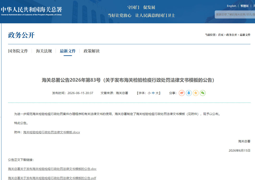 海关总署公告2026年第83号（关于发布海关检验检疫行政处罚法律文书模板的公告）
