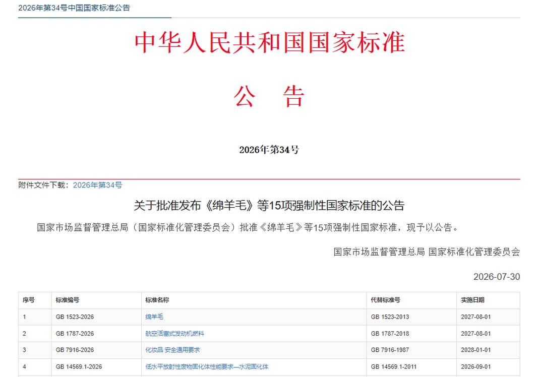 强制性国标GB 7916—2026《化妆品安全通用要求》发布，2028年1月1日实施