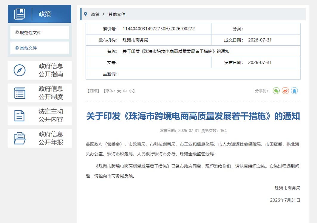 深化珠琴跨境电商协同发展,珠海出台跨境电商高质量发展若干措施