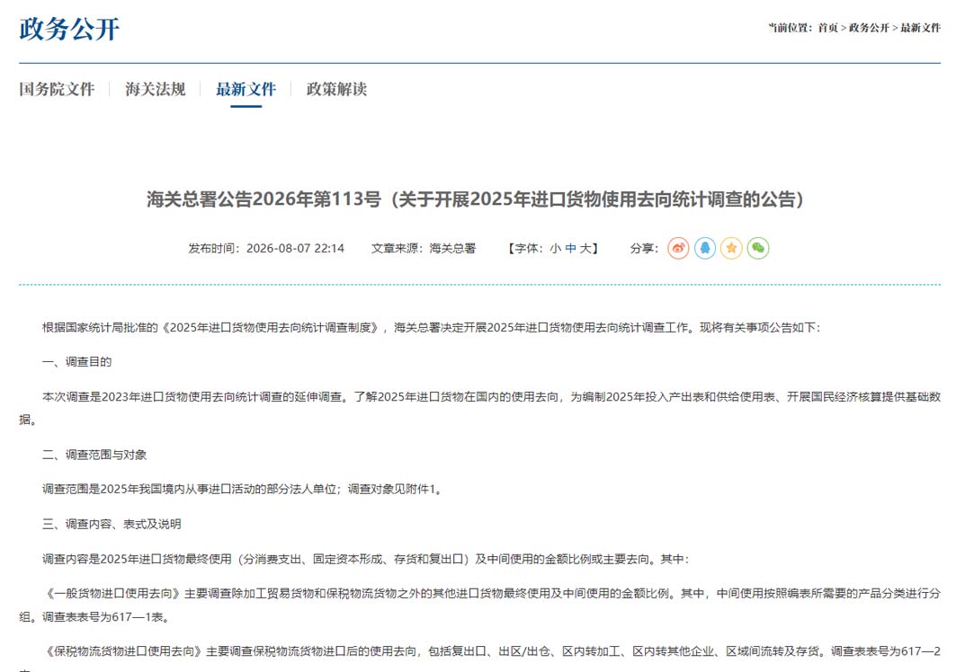 海关总署公告2026年第113号（关于开展2025年进口货物使用去向统计调查的公告）